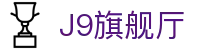 J9旗舰厅(china)公司官网